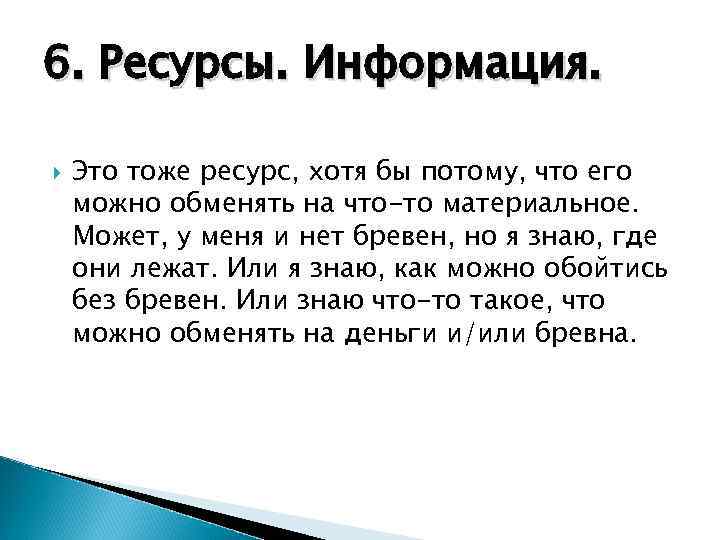 6. Ресурсы. Информация. Это тоже ресурс, хотя бы потому, что его можно обменять на