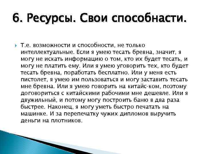 6. Ресурсы. Свои способнасти. Т. е. возможности и способности, не только интеллектуальные. Если я