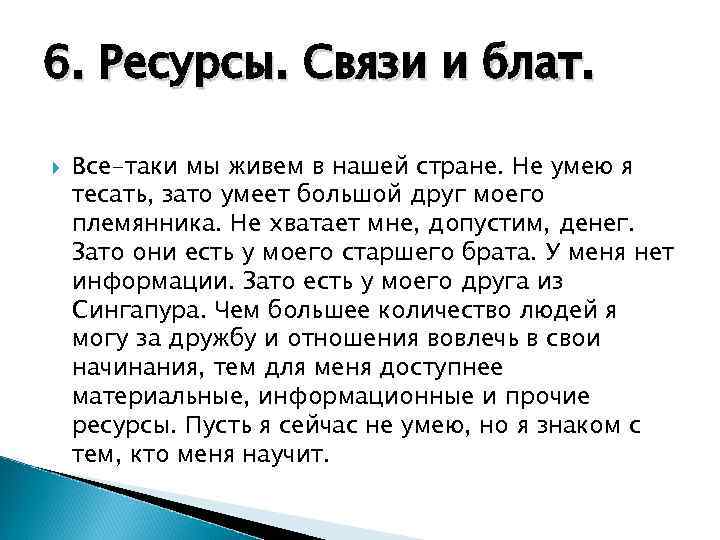 6. Ресурсы. Связи и блат. Все-таки мы живем в нашей стране. Не умею я