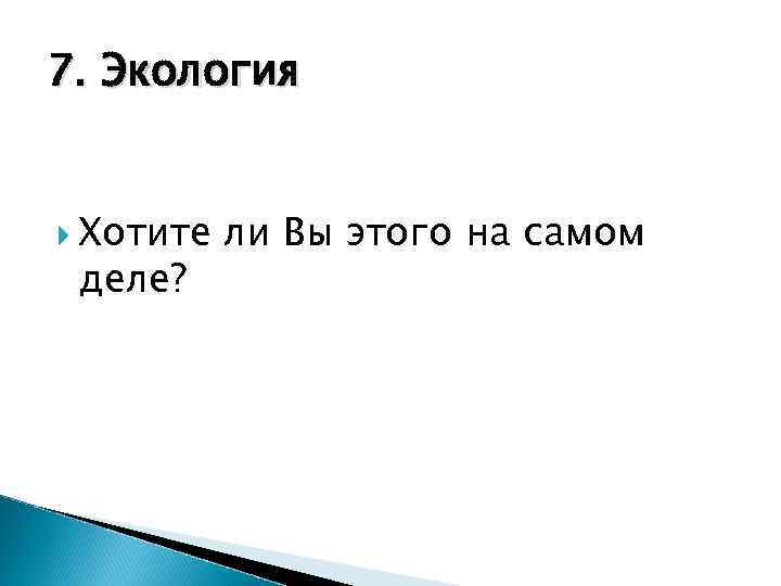 7. Экология Хотите деле? ли Вы этого на самом 