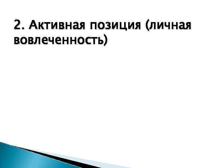 2. Активная позиция (личная вовлеченность) 