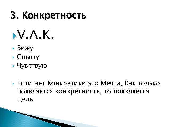 3. Конкретность V. A. K. Вижу Слышу Чувствую Если нет Конкретики это Мечта, Как
