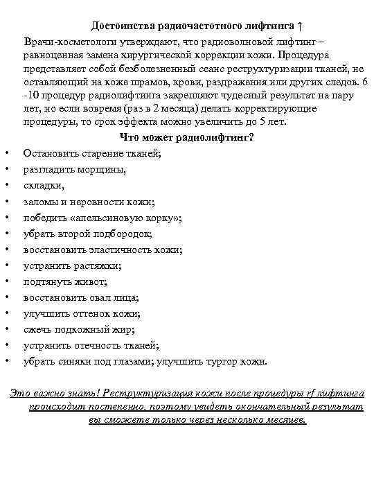  • • • • Достоинства радиочастотного лифтинга ↑ Врачи-косметологи утверждают, что радиоволновой лифтинг