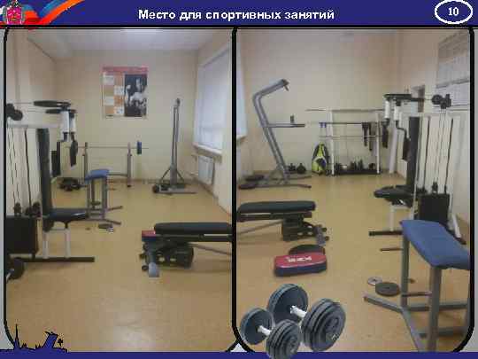 Место для спортивных занятий 10 