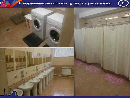 Оборудование постирочной, душевой и умывальника 11 
