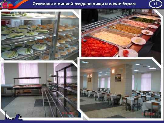 Столовая с линией раздачи пищи и салат-баром 13 
