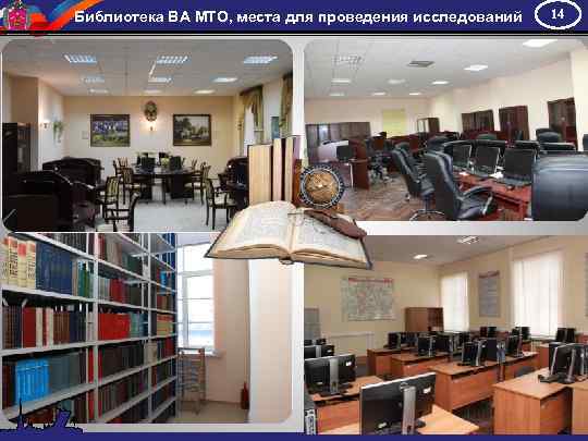 Библиотека ВА МТО, места для проведения исследований 14 