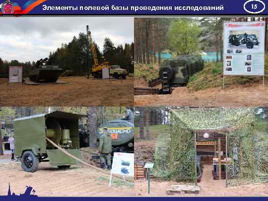 Элементы полевой базы проведения исследований 15 