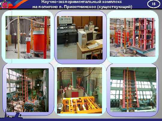 Научно-экспериментальный комплекс на полигоне п. Приветнинское (существующий) 18 
