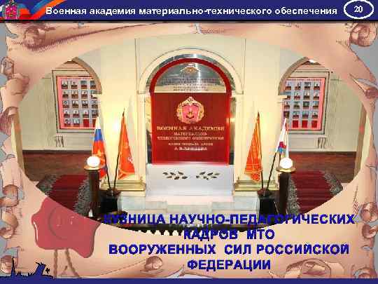 Военная академия материально-технического обеспечения 20 КУЗНИЦА НАУЧНО-ПЕДАГОГИЧЕСКИХ КАДРОВ МТО ВООРУЖЕННЫХ СИЛ РОССИЙСКОЙ ФЕДЕРАЦИИ 