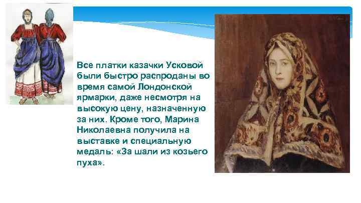 Все платки казачки Усковой были быстро распроданы во время самой Лондонской ярмарки, даже несмотря