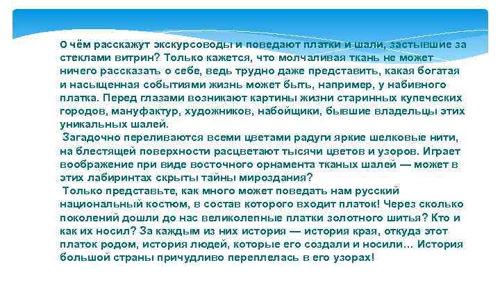 О чём расскажут экскурсоводы и поведают платки и шали, застывшие за стеклами витрин? Только