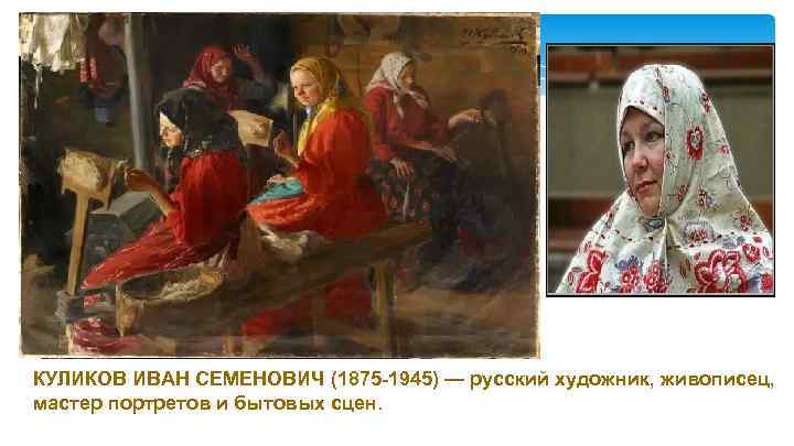 . КУЛИКОВ ИВАН СЕМЕНОВИЧ (1875 -1945) — русский художник, живописец, мастер портретов и бытовых