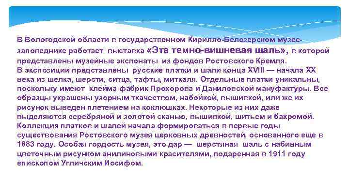 В Вологодской области в государственном Кирилло-Белозерском музеезаповеднике работает выставка «Эта темно-вишневая шаль» , в