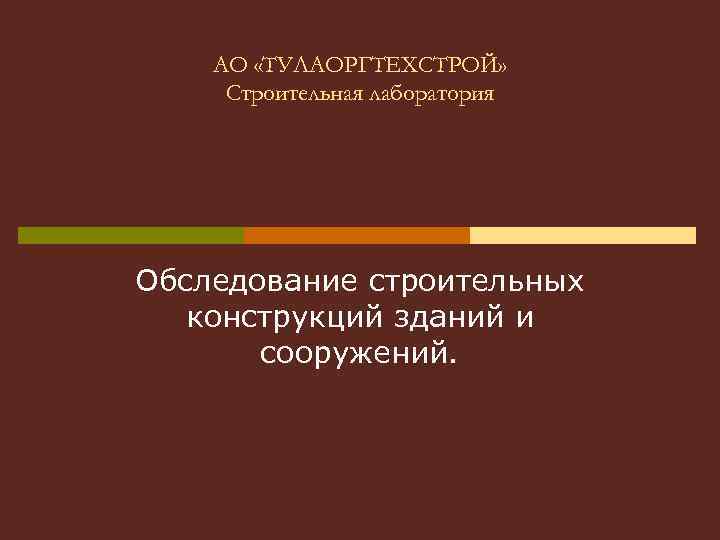 АО «ТУЛАОРГТЕХСТРОЙ» Строительная лаборатория Обследование строительных конструкций зданий и сооружений. 