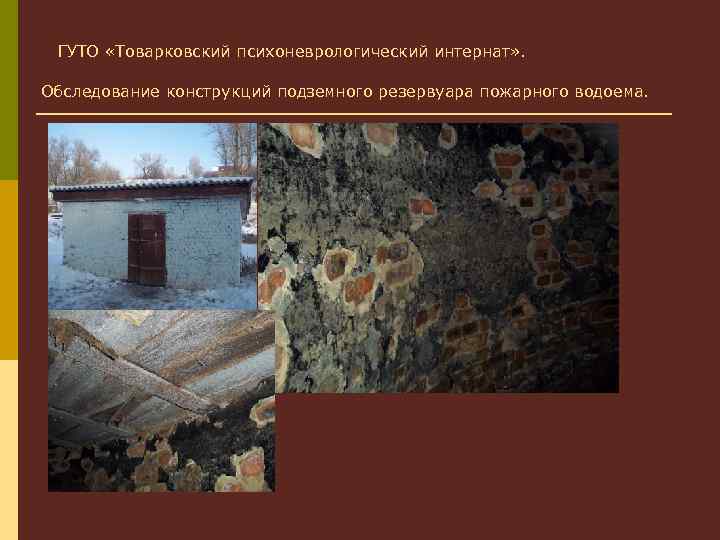  ГУТО «Товарковский психоневрологический интернат» . Обследование конструкций подземного резервуара пожарного водоема. 