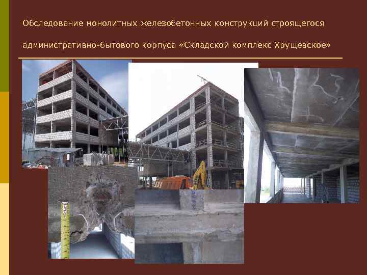 Обследование монолитных железобетонных конструкций строящегося административно-бытового корпуса «Складской комплекс Хрущевское» 