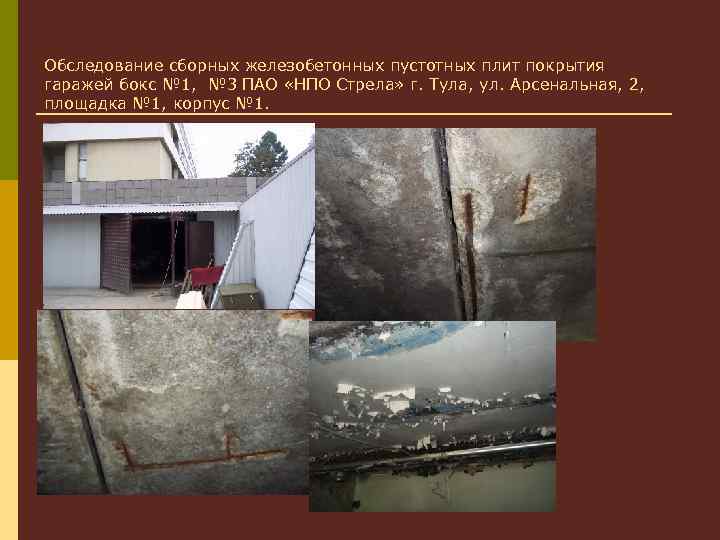 Обследование сборных железобетонных пустотных плит покрытия гаражей бокс № 1, № 3 ПАО «НПО