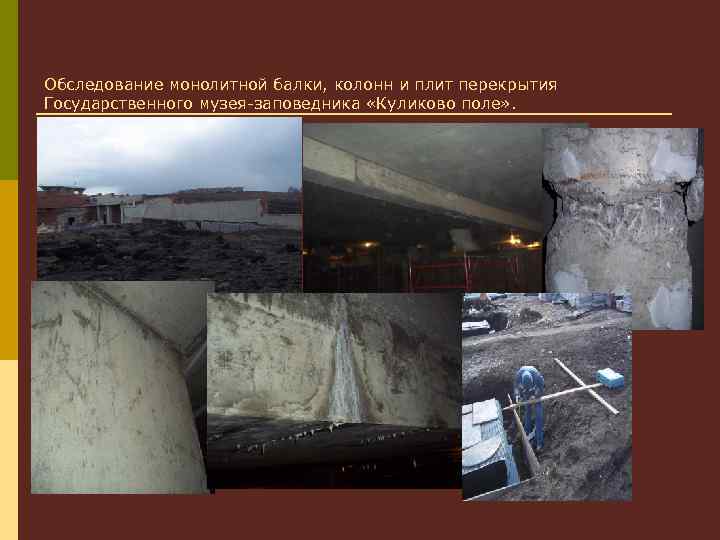 Обследование монолитной балки, колонн и плит перекрытия Государственного музея-заповедника «Куликово поле» . 