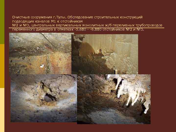 Очистные сооружения г. Тулы. Обследование строительных конструкций подводящих каналов М 1 к отстойникам №