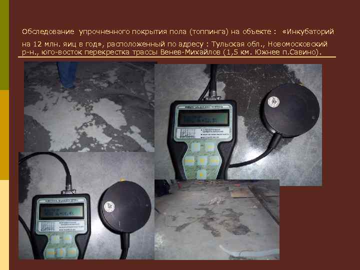 Обследование упрочненного покрытия пола (топпинга) на объекте : «Инкубаторий на 12 млн. яиц в