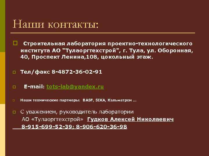Наши контакты: p Строительная лаборатория проектно-технологического института АО "Тулаоргтехстрой", г. Тула, ул. Оборонная, 40,
