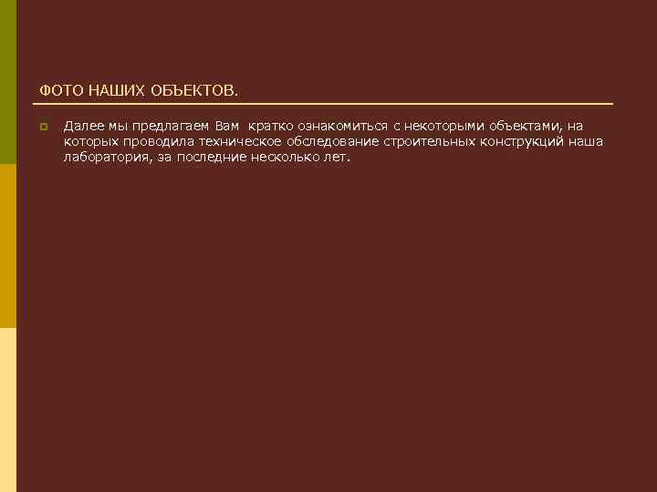 ФОТО НАШИХ ОБЪЕКТОВ. p Далее мы предлагаем Вам кратко ознакомиться с некоторыми объектами, на