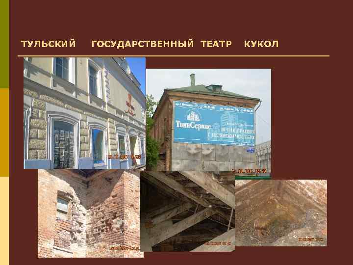 ТУЛЬСКИЙ ГОСУДАРСТВЕННЫЙ ТЕАТР КУКОЛ 