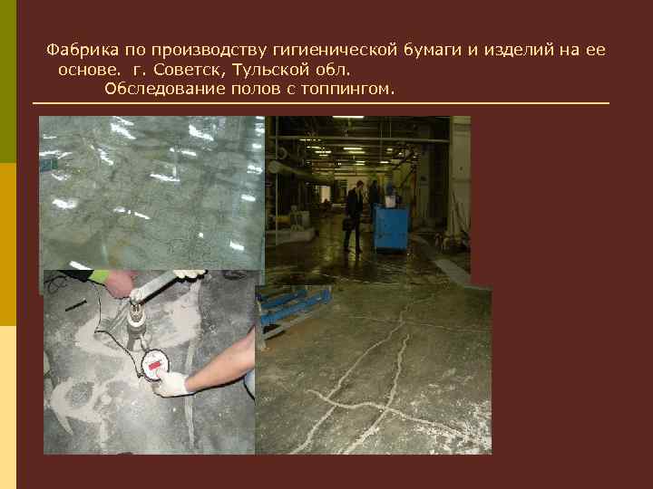  Фабрика по производству гигиенической бумаги и изделий на ее основе. г. Советск, Тульской