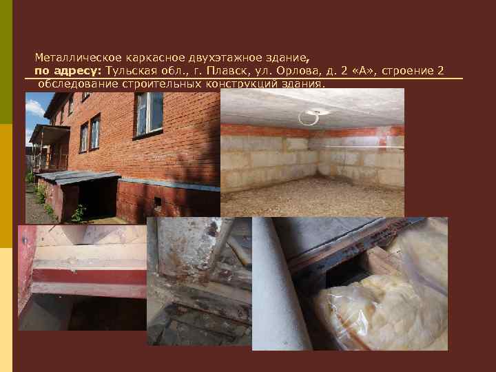 Металлическое каркасное двухэтажное здание, по адресу: Тульская обл. , г. Плавск, ул. Орлова, д.