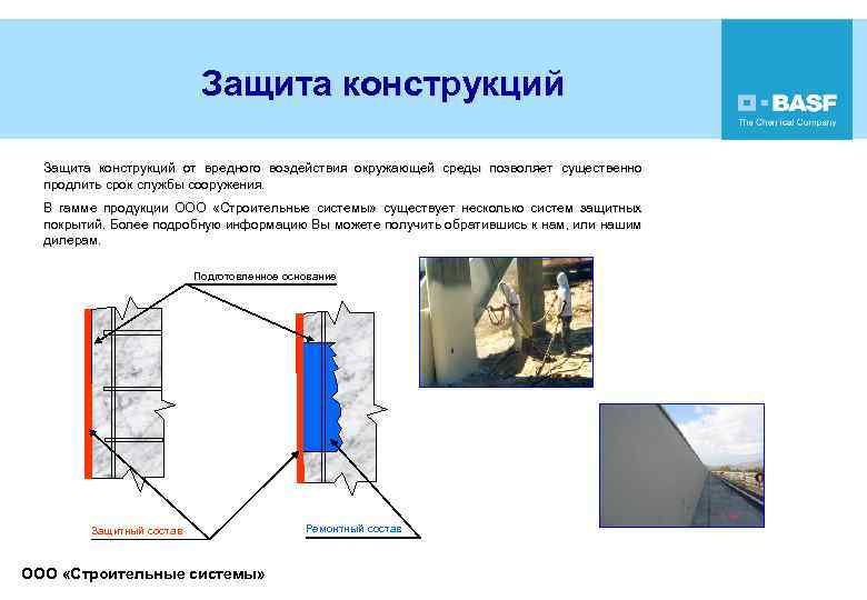 Защита конструкций от вредного воздействия окружающей среды позволяет существенно продлить срок службы сооружения. В