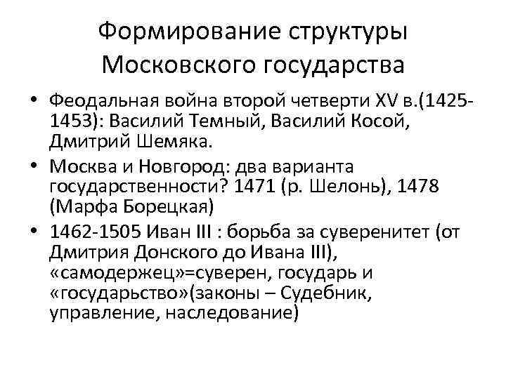 Формирование структуры Московского государства • Феодальная война второй четверти XV в. (14251453): Василий Темный,