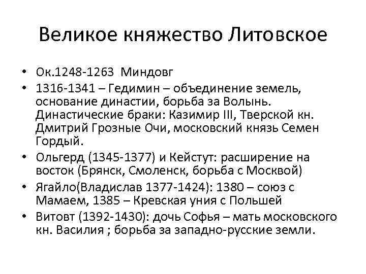 Великое княжество Литовское • Ок. 1248 -1263 Миндовг • 1316 -1341 – Гедимин –