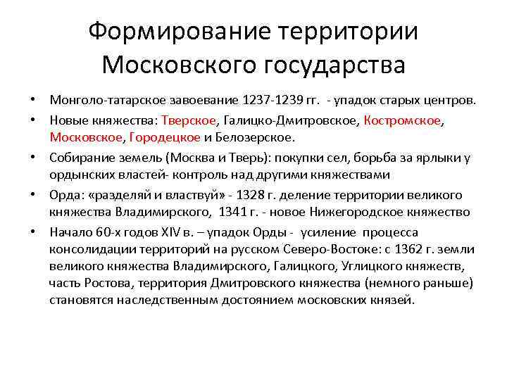 Формирование территории Московского государства • Монголо-татарское завоевание 1237 -1239 гг. - упадок старых центров.