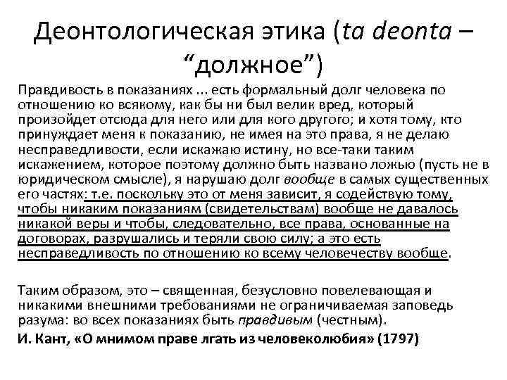 Деонтологическая этика (ta deonta – “должное”) Правдивость в показаниях. . . есть формальный долг