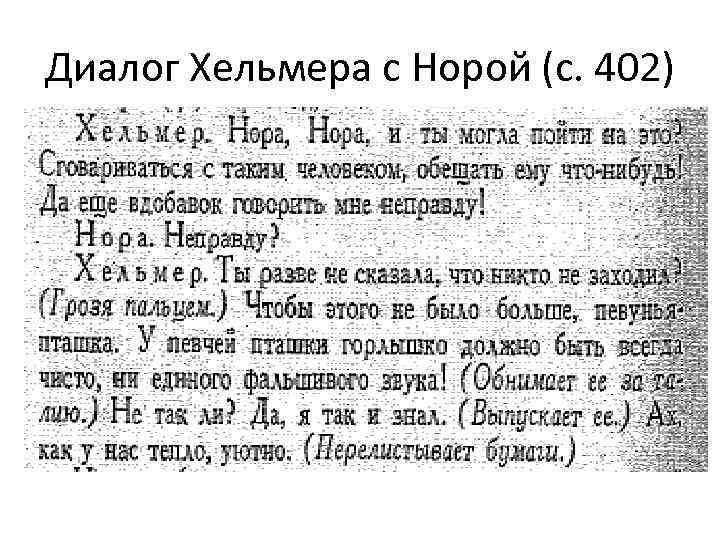 Диалог Хельмера с Норой (с. 402) 