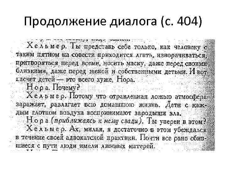 Продолжение диалога (с. 404) 