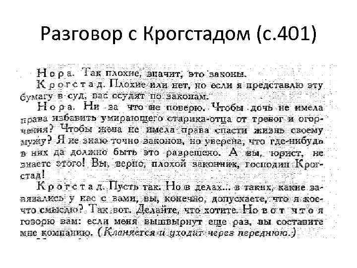 Разговор с Крогстадом (с. 401) 