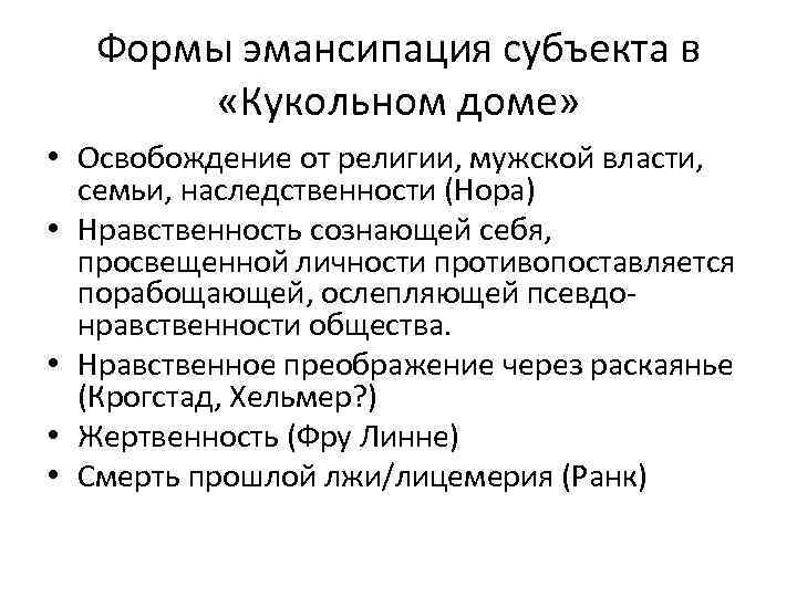 Формы эмансипация субъекта в «Кукольном доме» • Освобождение от религии, мужской власти, семьи, наследственности