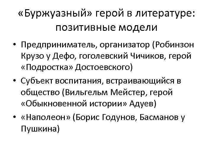  «Буржуазный» герой в литературе: позитивные модели • Предприниматель, организатор (Робинзон Крузо у Дефо,