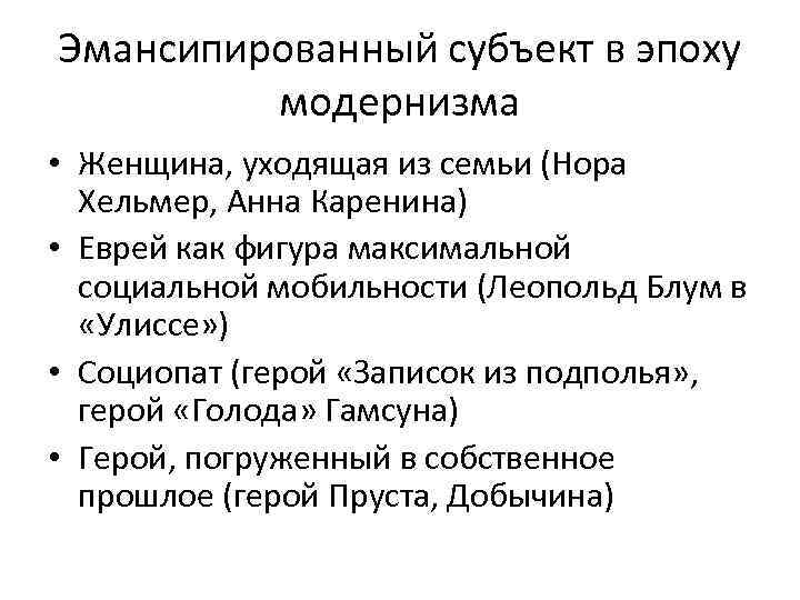 Эмансипированный субъект в эпоху модернизма • Женщина, уходящая из семьи (Нора Хельмер, Анна Каренина)