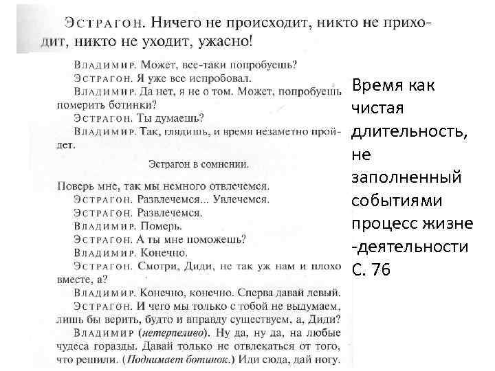 Время как чистая длительность, не заполненный событиями процесс жизне -деятельности С. 76 