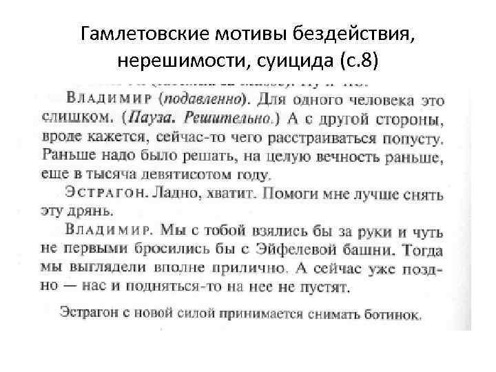 Гамлетовские мотивы бездействия, нерешимости, суицида (с. 8) 