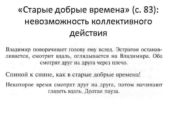  «Старые добрые времена» (с. 83): невозможность коллективного действия 