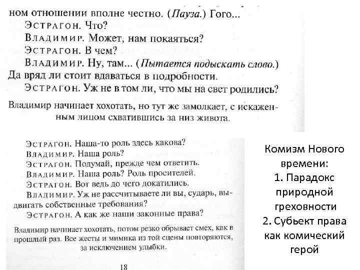 Комизм Нового времени: 1. Парадокс природной греховности 2. Субьект права как комический герой 