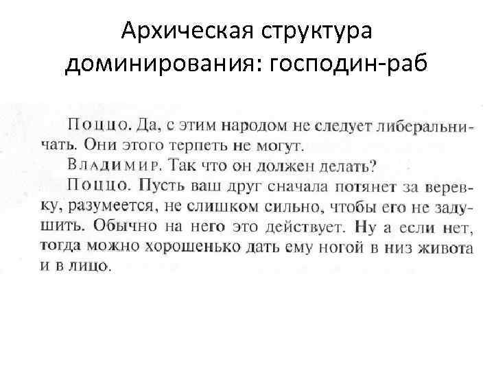 Архическая структура доминирования: господин-раб 
