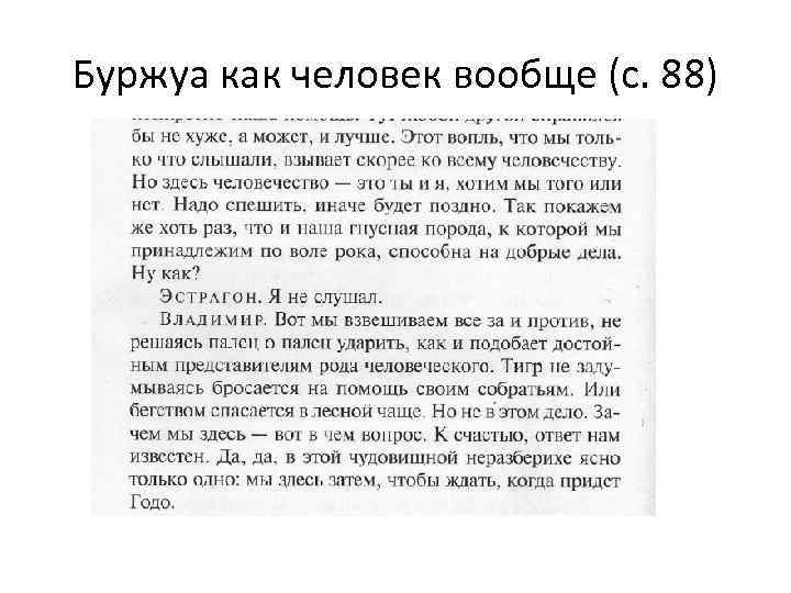 Буржуа как человек вообще (с. 88) 