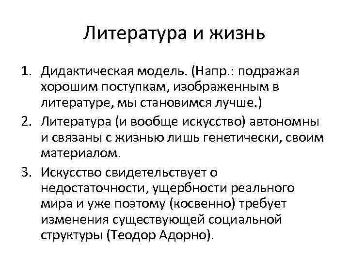 Литература и жизнь 1. Дидактическая модель. (Напр. : подражая хорошим поступкам, изображенным в литературе,