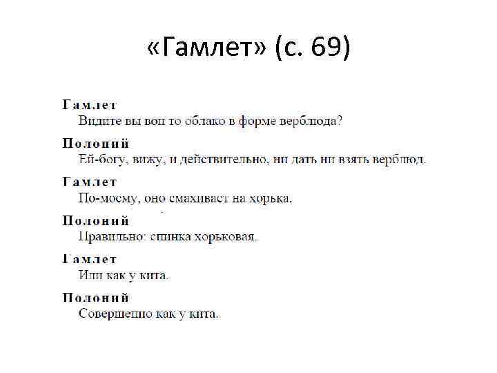  «Гамлет» (с. 69) 