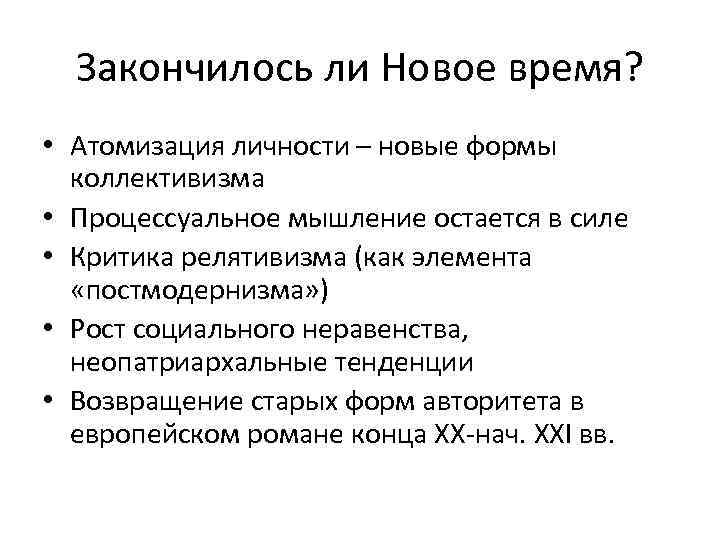 Закончилось ли Новое время? • Атомизация личности – новые формы коллективизма • Процессуальное мышление